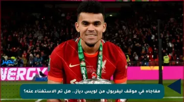 مفاجأة في موقف ليفربول من لويس دياز.. هل تم الاستغناء عنه؟